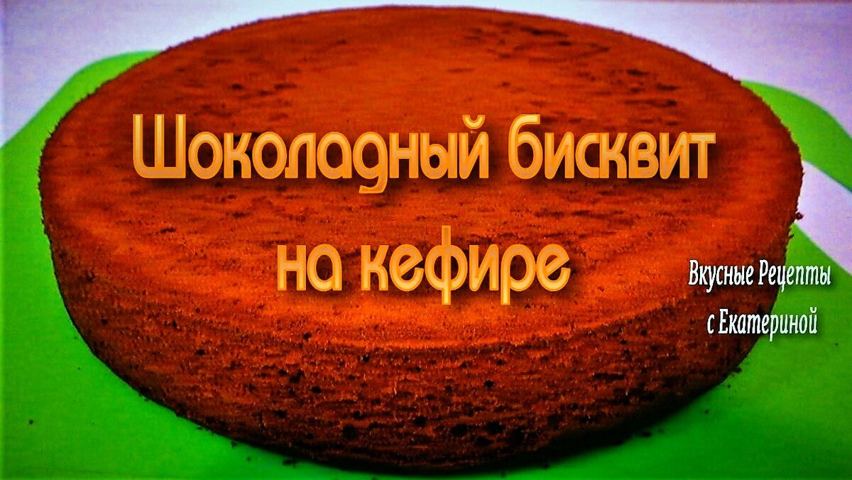 Шоколадный бисквит на кефире! Нежный шоколадный бисквит! | Вкусные Рецепты  с Екатериной | Дзен