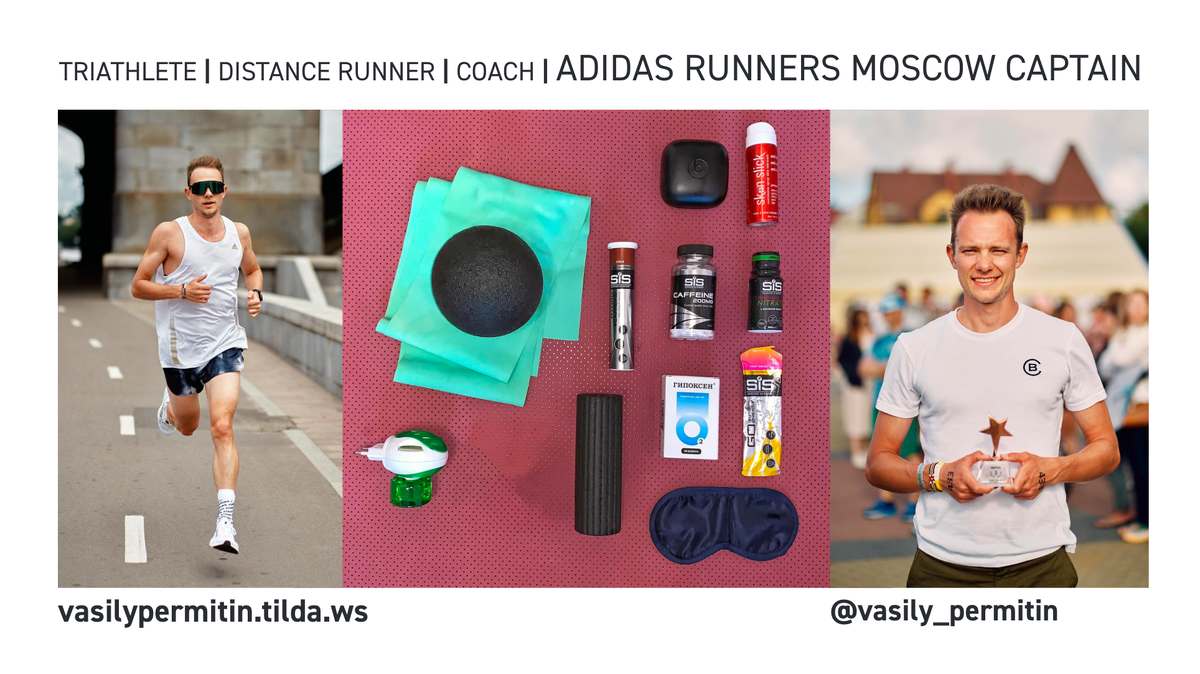 Василий Пермитин, Триатлет, Бегун, Тренер, Амбасадор Adidas