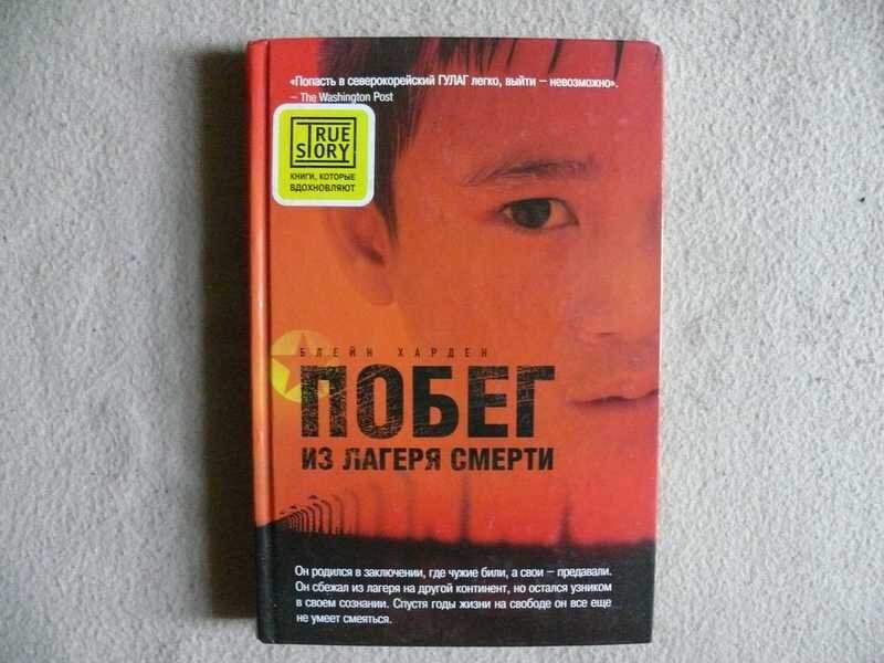 Книга Блейн Харден "Побег из лагеря смерти"