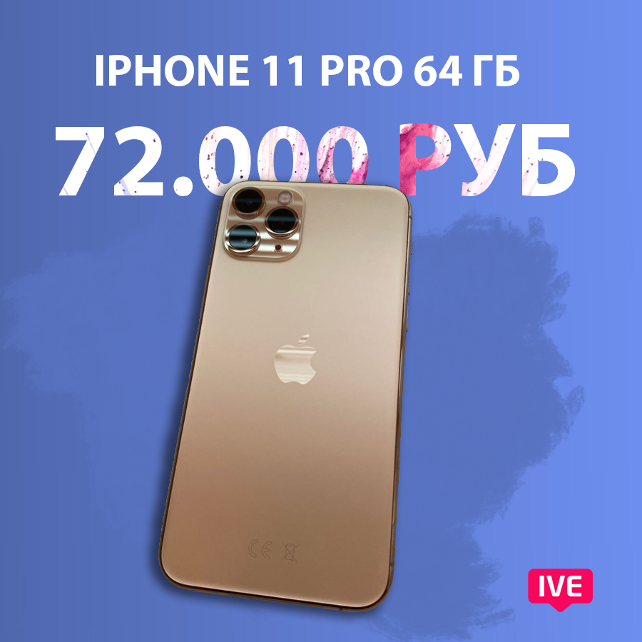 Цена на iPhone 11 Pro на 64 Гб в IVEstore