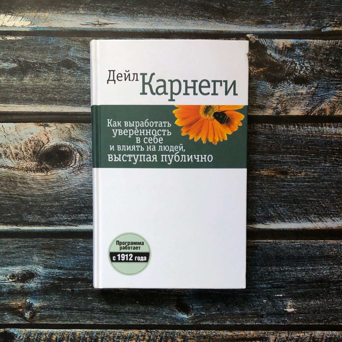 Как научиться выступать на публике. Книга великого Карнеги. | Запах ...
