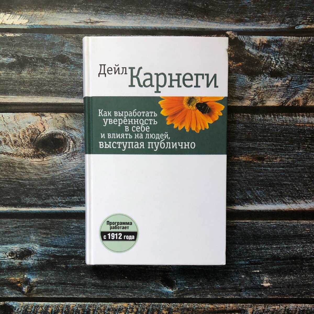 Дейл Карнеги " Как выработать уверенность в себе и влиять на людей, выступая публично". Обзор книги, рецензия на книгу.