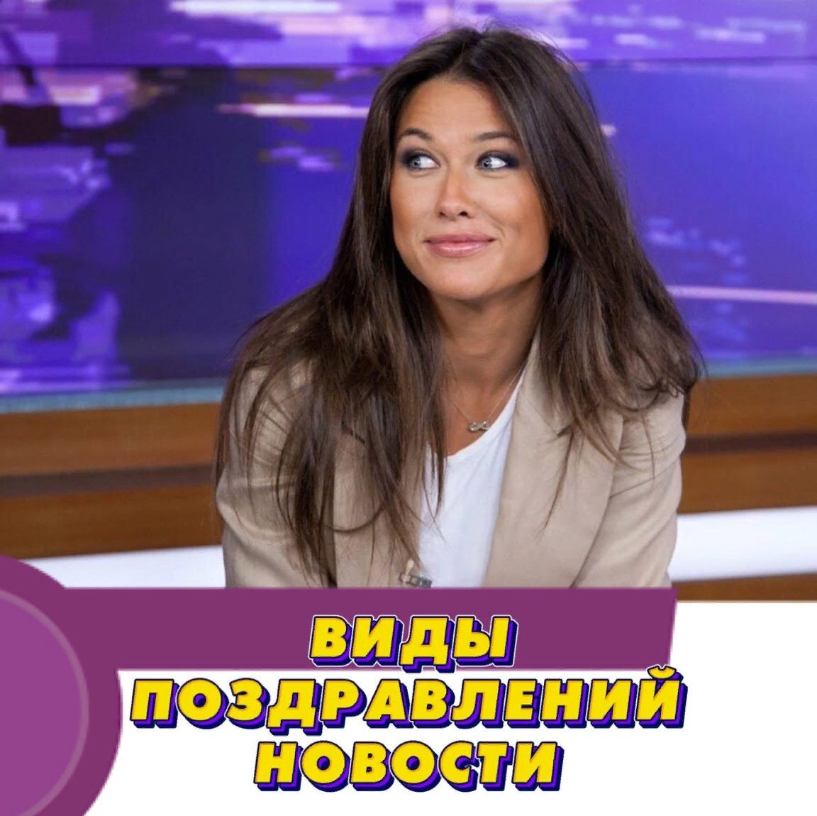 Поздравление в стиле Новости