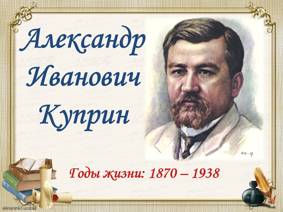 Паустовский о куприне. Куприн 1901.