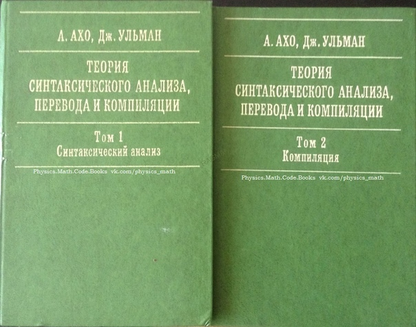 Исследование перевод. АХО Ульман теория синтаксического анализа перевода.