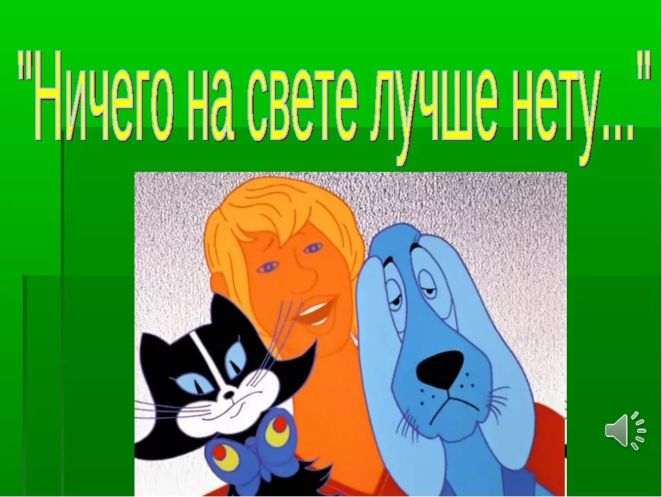 Ничего на свете. Ничего на свете лучше мульт. Ничего на свете нету. Бременские музыканты ничего на свете лучше нету. Бременские музыканты ничего.