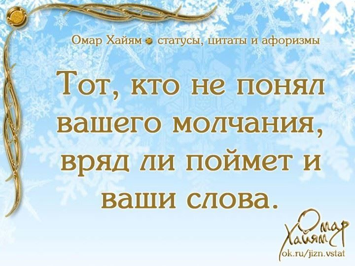 Смысл омар хайям. Изречения мудрецов Омар Хайям. Омар Хайям цитаты. Омар Хайям. Афоризмы. Высказывания Омар Аояма.