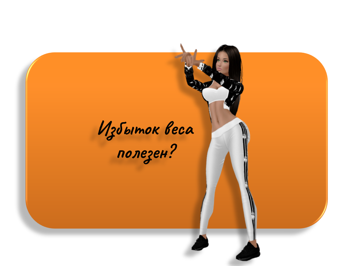 Когда лишний вес приносит пользу?