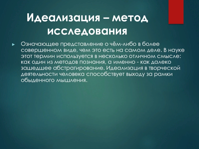 Метод идеализации. Идеализация метод исследования. Идеализация это теоретический метод. Метод идеализации в науке.