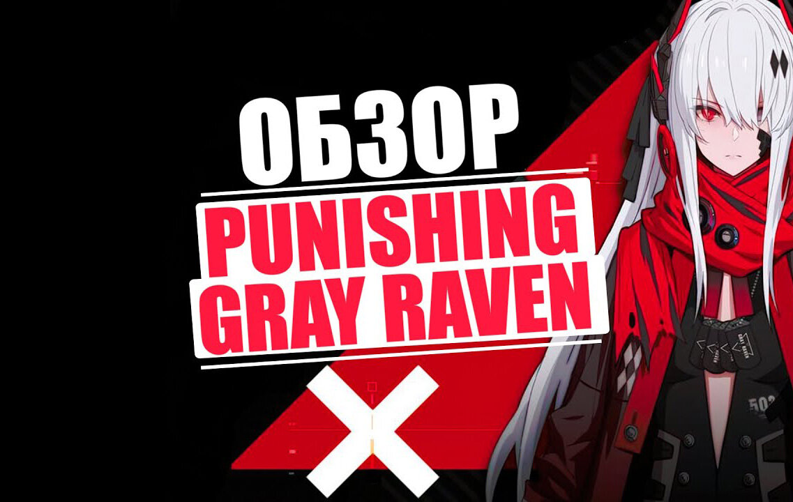 Обзор Punishing Gray Raven - мобильный RPG слэшер