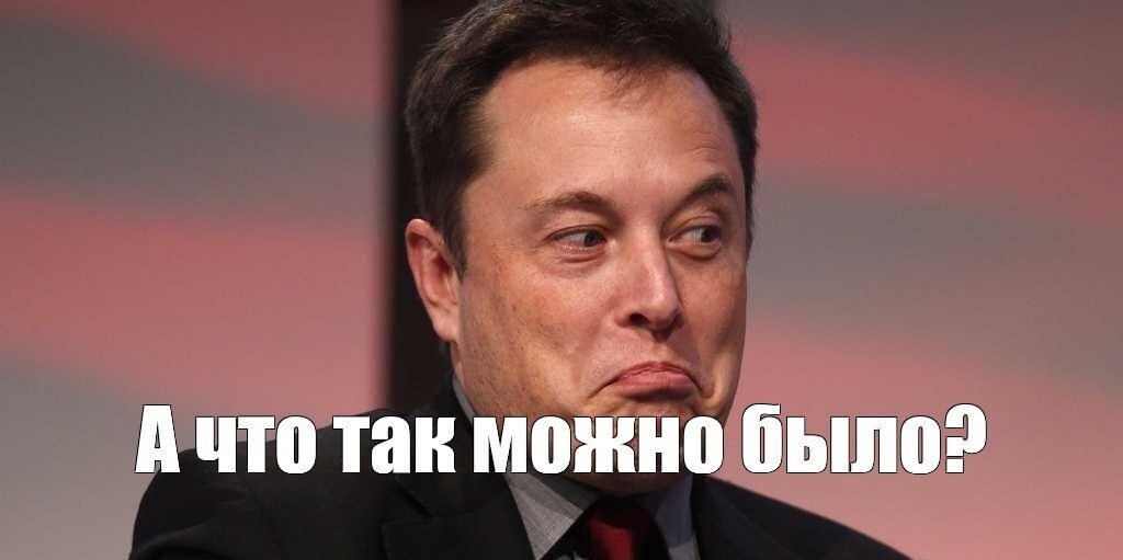 Илон Маск