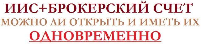 Рисунок 1. Можно ли открыть и иметь одновременно брокерский счет и ИИС. 