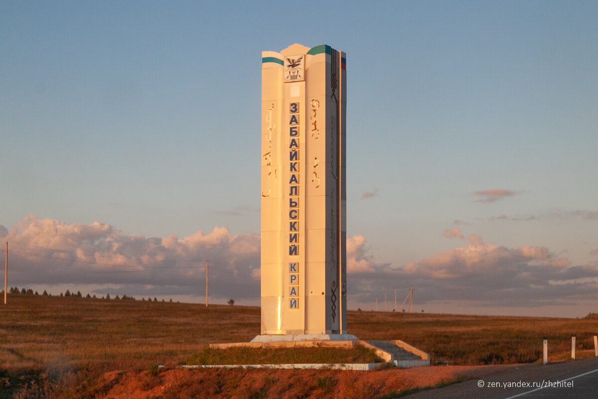 Стела на въезде в Забайкальский край