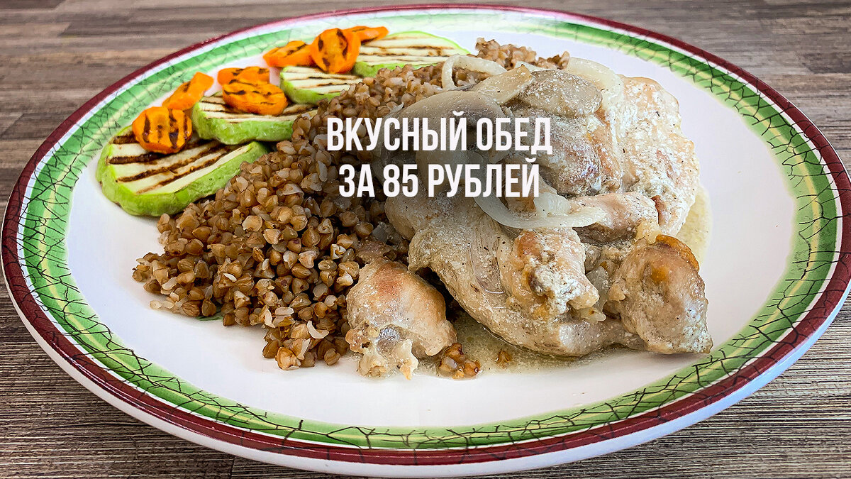 Как приготовить вкусный, полезный, сбалансированный и сытный обед за 85  рублей | Дневник Неплохой Хозяйки | Дзен