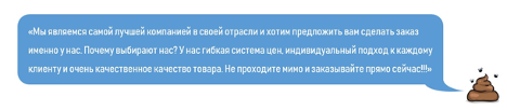 «Мы являемся самой лучшей компанbей в своей отрасли и хотим предложить вам cделать заказ именно у нас. Почему выбирают нас? У нас гибкая система цен, индивидуальный подход к каждому клиенту и очень качественное качество товара. Не проходите мимо и заказывайте прямо сейчас!!!»