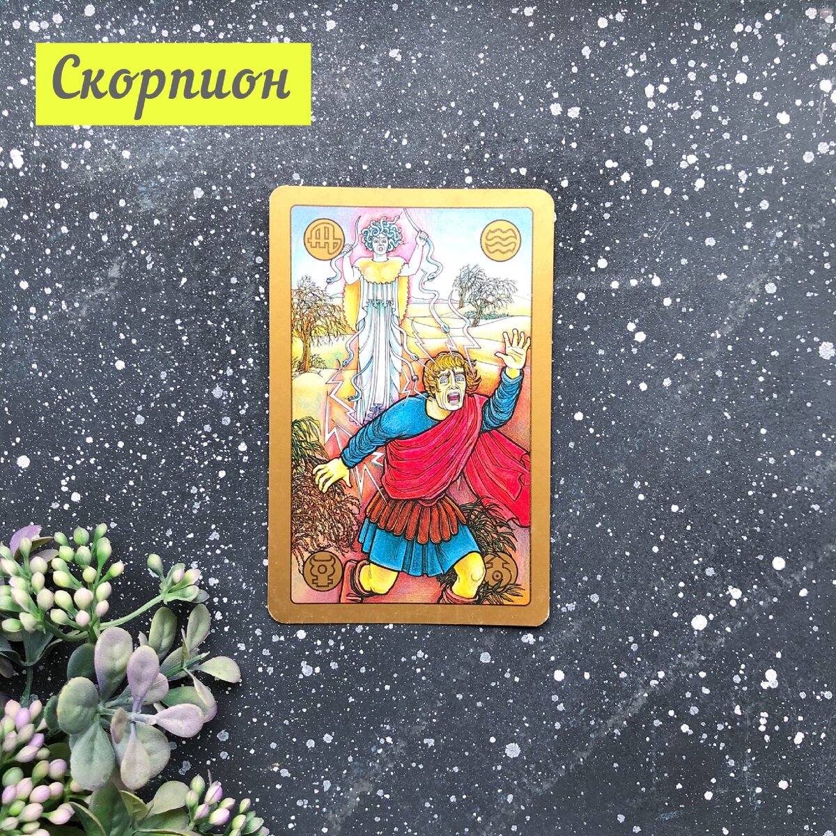 С 19 по 25 октября у Скорпиона 