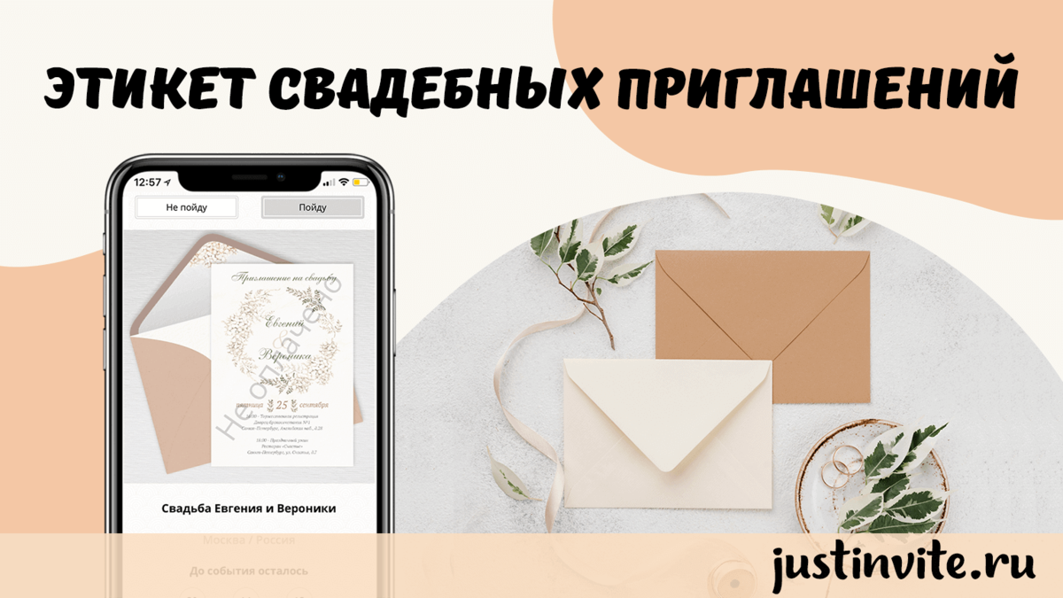Пригласительные на свадьбу: что писать и как соблюсти этикет свадебных приглашений