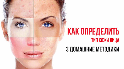 Тип кожи лица у каждого разный. Поэтому женщине для правильного осуществления ухода за лицом и подбора подходящих именно Вашей коже косметических средств, необходимо знать свой тип кожи лица. Не зная этого, Вы не сможете эффективно ухаживать за кожей.  Существуют всего четыре типа кожи: нормальная, сухая, жирная и смешанная. Тип кожи может со временем изменяться. Какие обстоятельства на это влияют? 
Первое. Это может зависеть от функции желез внутренней секреции. В период полового созревания, во время беременности часто наблюдается повышенное выделение кожного сала. 
Второе. На состояние кожи влияют изменения в состоянии здоровья. Например, расстройства нервной системы и заболевания желудочно-кишечного тракта ведут к усилению активности сальных желез. 
Третье. Даже климат может влиять на состояние кожи. В жарком климате кожа может быть жирной, а зимой даже нормальная кожа может стать сухой. 
Четвертое. Ваши пристрастия в питании и погрешности в диете в значительной степени оказывают влияние на выработку кожного сала. Пища, богатая углеводами, жирами, а также острая пища и спиртные напитки ведут к усиленному салообразованию. Употребление же  молочной и растительной пищи, наоборот, нормализует его. Поэтому Ваше питание должно быть сбалансированным. 
Рассмотрим все типы кожи лица: 
Нормальный тип кожи встречается не так часто. Нормальная кожа гладкая, эластичная, имеет хороший тургор (то есть натяжение). Она не имеет жирного блеска и не выглядит сухой. Она мягкая на ощупь, не имеет никаких дефектов в виде засоренных пор, прыщей, красных пятен. У нормальной кожи ровный здоровый цвет. Умывание водой, даже использование мыла для очищения лица, не доставляет женщинам с нормальной кожей никаких неприятных ощущений в виде раздражения и стянутости кожи лица. Нормальная кожа не будет реагировать на холод, ветер и жару. 
Жирный тип кожи обусловлен повышенной активностью сальных  желез. Жирная кожа имеет характерный блеск, расширенные поры в местах повышенного салоотделения (на лбу, на крыльях носа и на подбородке). Она достаточно толстая, грубая, шершавая и склонна к образованию угрей. Расширенные поры быстро засоряются, угри закупоривают протоки сальных желез, появляется покраснение, воспаление и зуд. 
Сухой тип кожи. Такая кожа лишена жирного блеска, она тусклая, достаточно тонкая. В молодом возрасте она достаточно красива, упруга и не имеет шелушения. Но, к сожалению, сухая кожа со временем быстро стареет, особенно без надлежащего ухода. Появляются морщинки (сначала мелкие, затем они углубляются); снижается тургор. Сухая кожа очень склонна к покраснениям, раздражениям и шелушению. Сухость кожи может быть обусловлена эндокринными нарушениями или неправильным уходом за лицом. После умывания водой  у сухой кожи возникает чувство стянутости. В статье «Умываемся водой» мы уже говорили о причинах, которые могут вызвать сухость кожи, и как их избежать. 
Смешанный тип кожи. Еще его называют комбинированным. Встречается довольно часто, при неравномерном распределении жировой смазки на разных участках лица. Как правило, лоб, нос и подбородок являются участками с повышенным салоотделением. Кожа вокруг глаз, на щеках обычно сухая, может даже шелушиться.