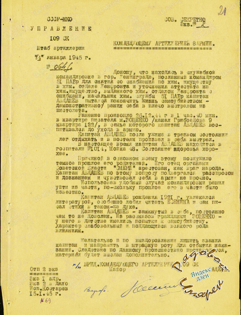 Донесение про самострел капитана Авдашева (инициалы фамилии капитана в документе отсутствуют)