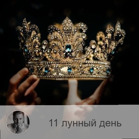 Подписывайтесь на наш канал, друзья!
11-ый лунный день с 14:59 25-ого по 15:09 26-ого. 👑 Символы дня – меч, корона.
🌞 Самый мощный день по энергетике лунного месяца. Если человек духовный не подготовлен, то лучше ничем серьезным не заниматься, не перегружаться, не брать в руки острые, режущие, колющие предметы. Все, начатое сегодня, надо обязательно доводить до конца. Провести в лености этот день будет серьезной ошибкой. Но важно не создавать видимость бурлящей деятельности, а действительно прилагать необходимо усилия для достижения желаемого. Хорошо начинать голодание.
🎂 Люди, рождённые в этот день, сильны и непредсказуемы.
⚠️ Плохой знак: упавший нож и вилка – это предупреждение об опасности.
💍 Камень – гематит.
💊 Практика дня: профилактика болезней позвоночника.
💤 Сны этих лунных суток часто сбываются.

—————
Хочешь узнать, в чём секрет твоего успеха? Переходи по ссылке и выбирай услугу 👉 numeromagic.ru/uslugi