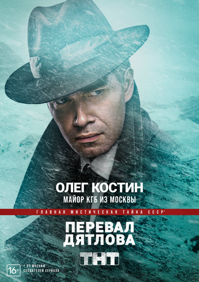 Постер сериала "Перевал Дятлова" / фото: kinopoisk.ru