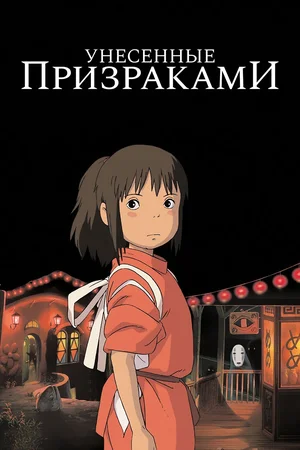 Унесенные призраками