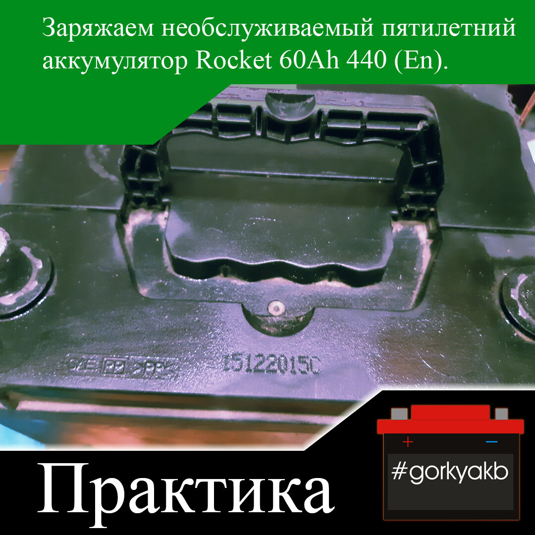 Заряжаем необслуживаемый пятилетний аккумулятор Rocket 60Ah 440 (En). |  Горький Аккумулятор | Дзен