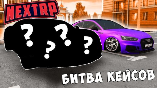 Битва кейсов на Некст РП! Открыли кейсы на 50.000 рублей! Next RP MTA!