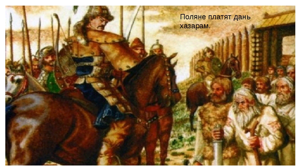 Сборщики дани. Поляне платят дань хазарам. Иго дань. Татаро монгольское иго дань. Русь под игом монгольским.