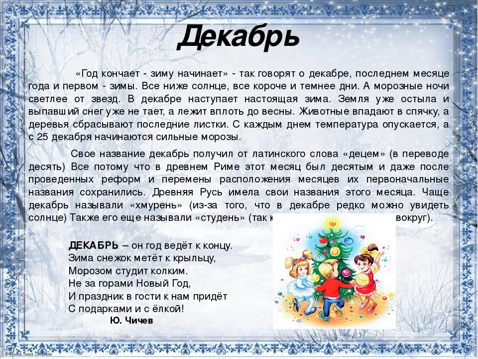 Декабрь значение месяца. Зимние месяцы для дошкольников. Рассказ о декабре. Зимние месяцы декабрь. Расскажите детям о зиме