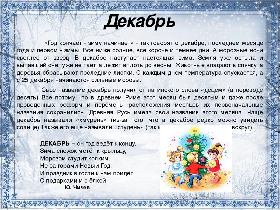 Первые в году зимний месяц. Зимние месяцы декабрь. Рассказ о декабре. Зимние месяцы для детей. Расскажите детям о зиме.