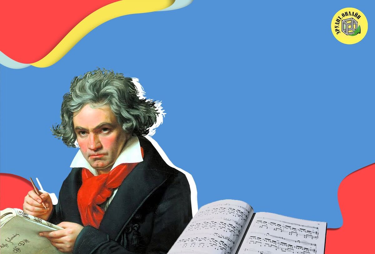 Людвиг ван Бетховен (16 декабря 1770 - 26 марта 1827)