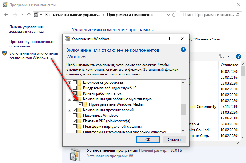 Отключаем, а затем включаем Windows Media Player