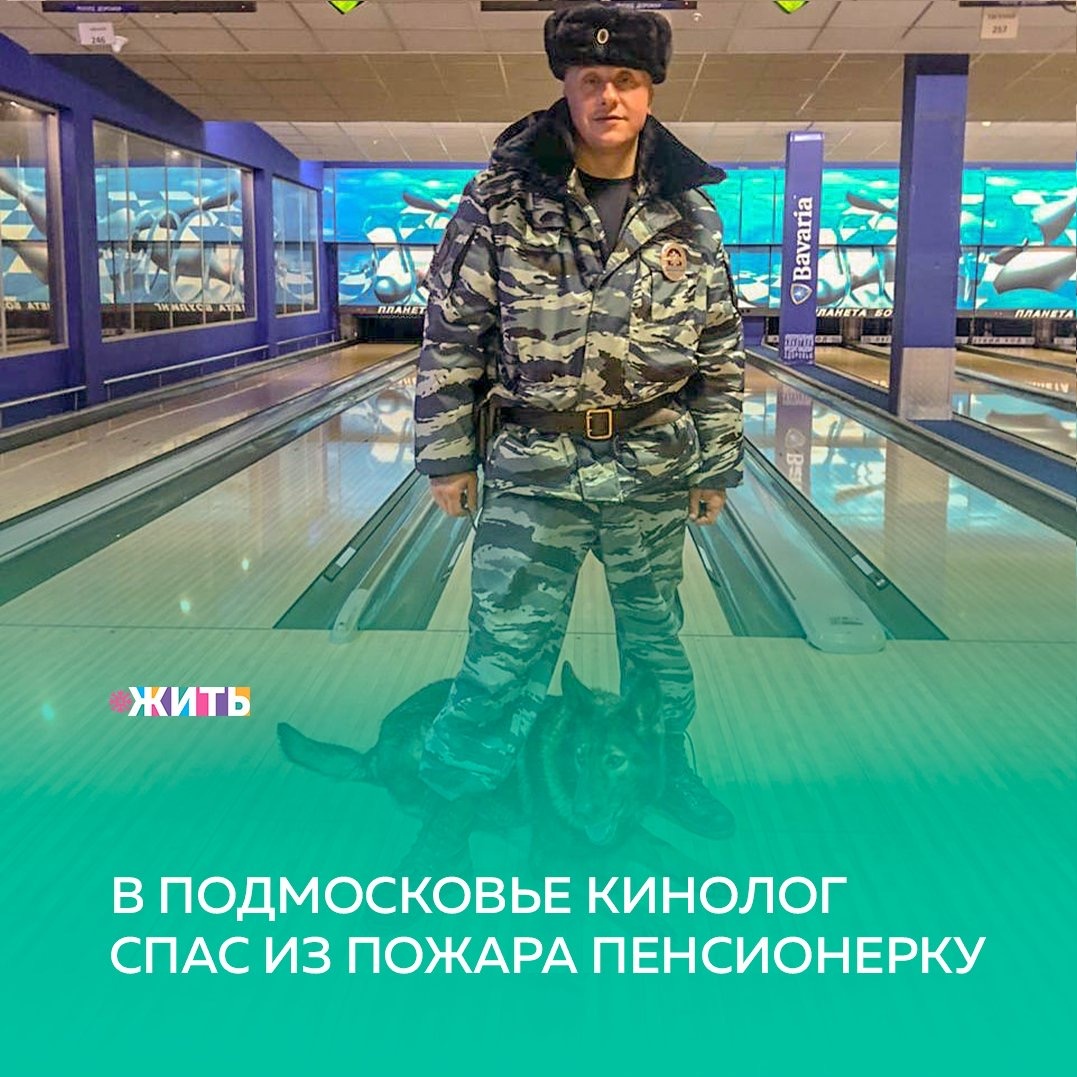 Рубрика "Добрости" ❤️😁

В ПОДМОСКОВЬЕ КИНОЛОГ СПАС ИЗ ПОЖАРА ПЕНСИОНЕРКУ

Найти женщину в доме, окутанном дымом, полицейскому удалось не сразу, и он сам едва не потерял сознание. До прибытия скорой помощи Александр Игнатьев и Татьяна Куликова оказали пострадавшей 77-летней женщине первую доврачебную помощь. А прибывшие пожарные оперативно ликвидировали возгорание.

В настоящее время рассматривается вопрос о поощрении полицейских за добросовестное исполнение служебных обязанностей и спасение человека на пожаре.

 #жить #проектжить #добрости