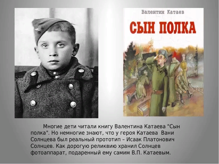Ваня солнцев почему автор дал такое имя. Повесть Катаева сын полка. Сын полка произведение о войне Катаев.
