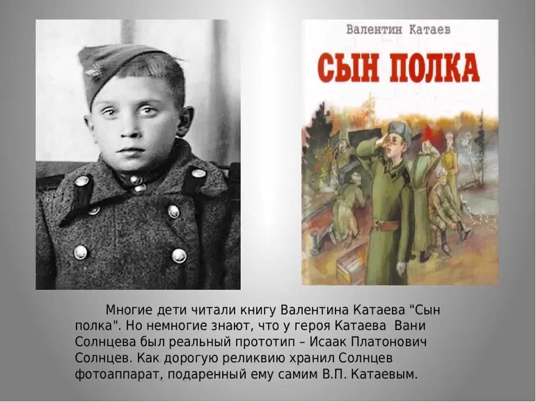 Ковалев произведение. Капитан Енакиев сын полка. Валентин Катаев Ваня Солнцев. Катаев сын полка Ваня Солнцев. Ваня Солнцев сын полка Автор.