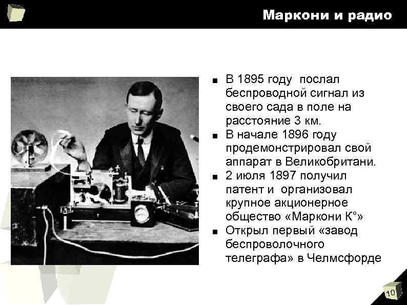 Кто первым изобрел радиоуправление. Пильчиков или Тесла?9