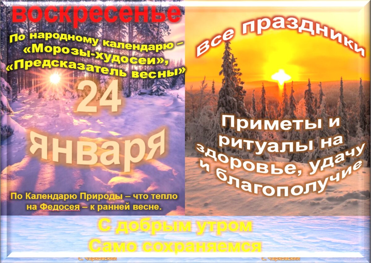 Какой праздник 24 апреля 2024 в россии. 24 Января праздник. 24 Января праздник необычный. 24 Января приметы. 24 Января какой праздник приметы.