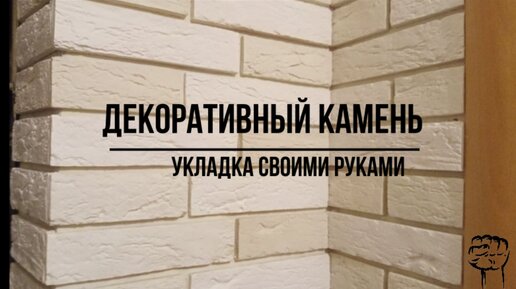 Укладка декоративного искусственного камня в интерьере частного дома — «Фабрика Камня»