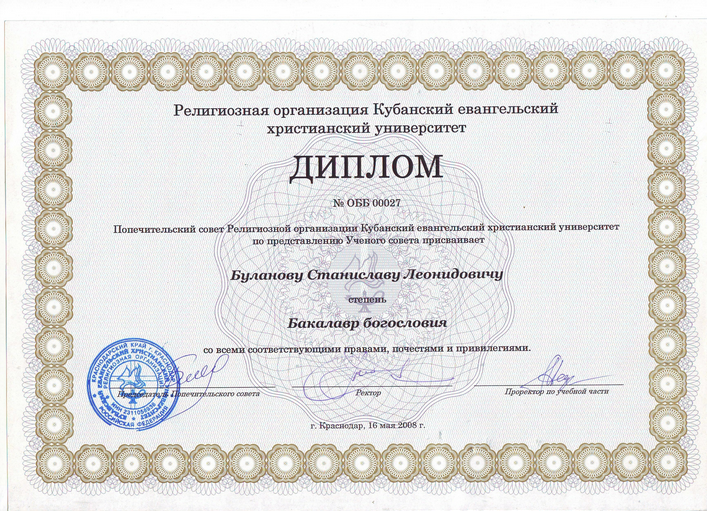 Диплом бакалавра богословия Станислава Буланова.