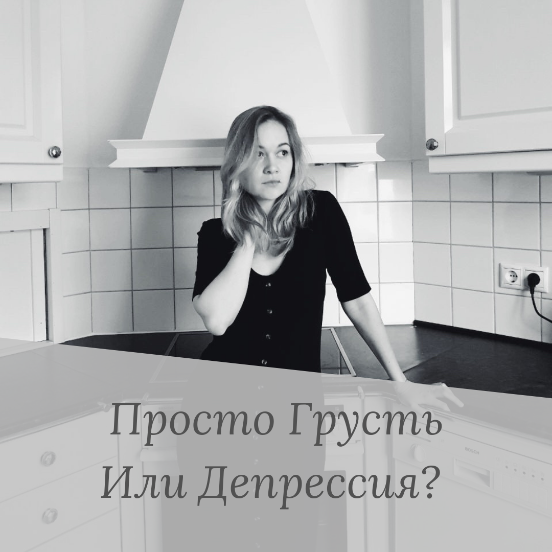 Грусть или Депрессия?