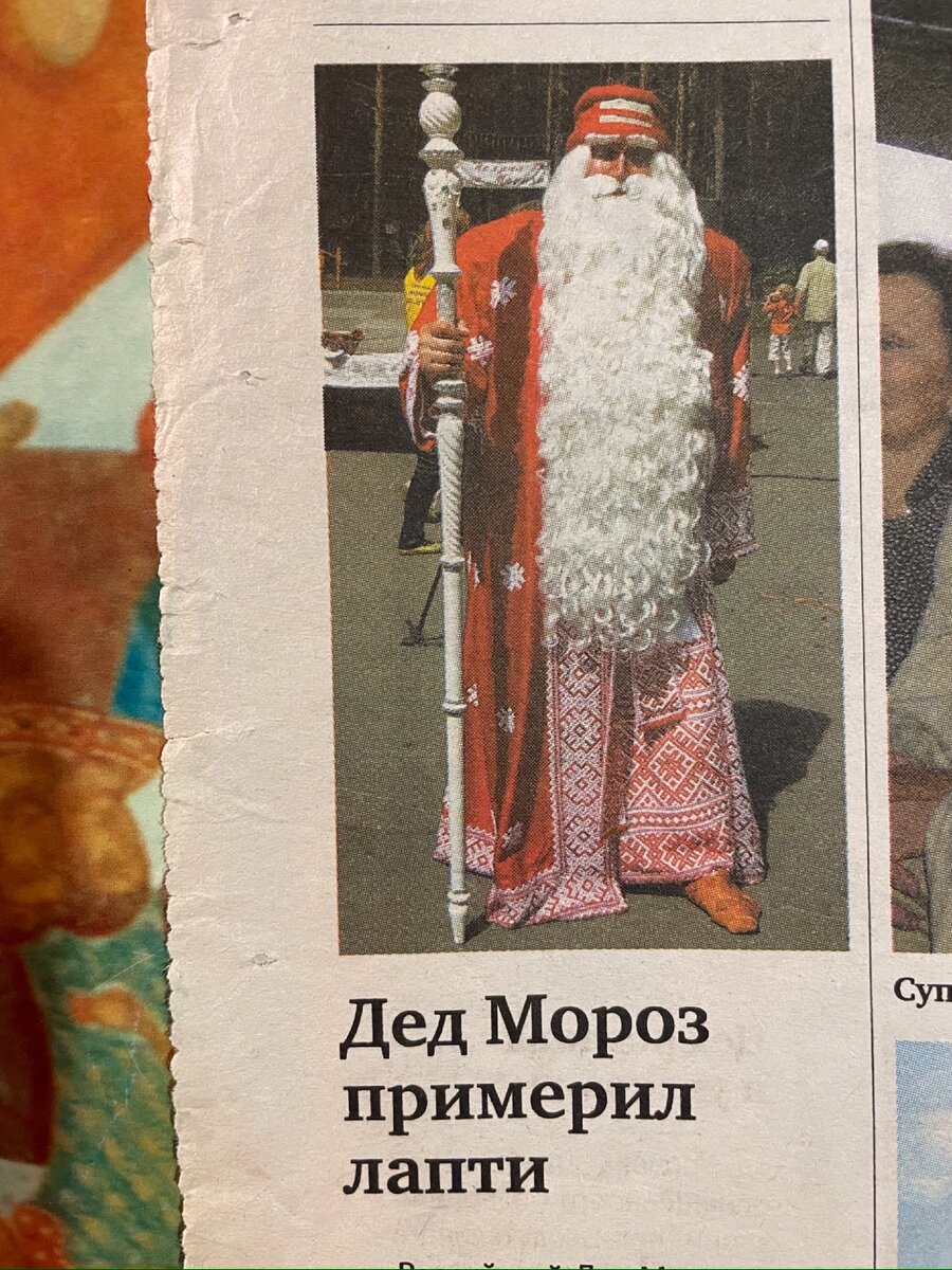 Вырезка из газеты. Фото Деда Мороза Алексея Остроумова