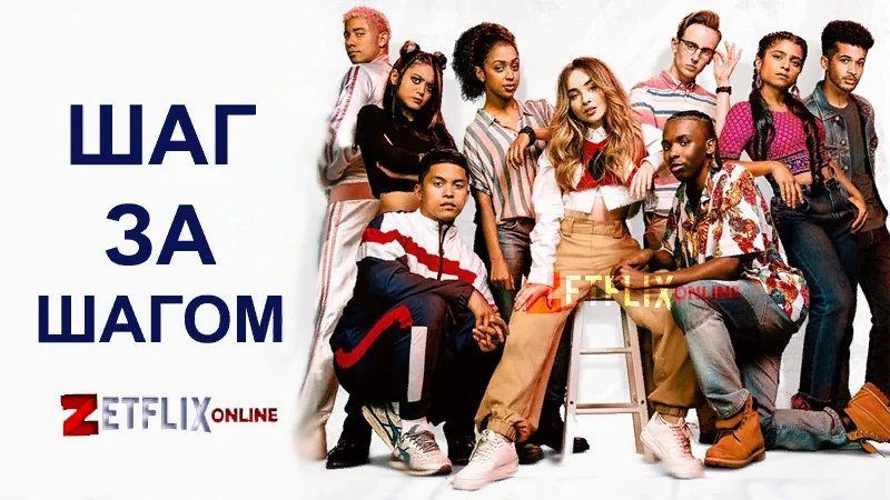 "Шаг за шагом"