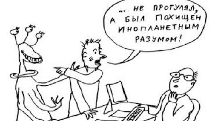 Уважительная причина прогулять работу. Прогул рисунок. Неявка на работу. Сотрудник прогуливает. Приколы про прогульщиков.