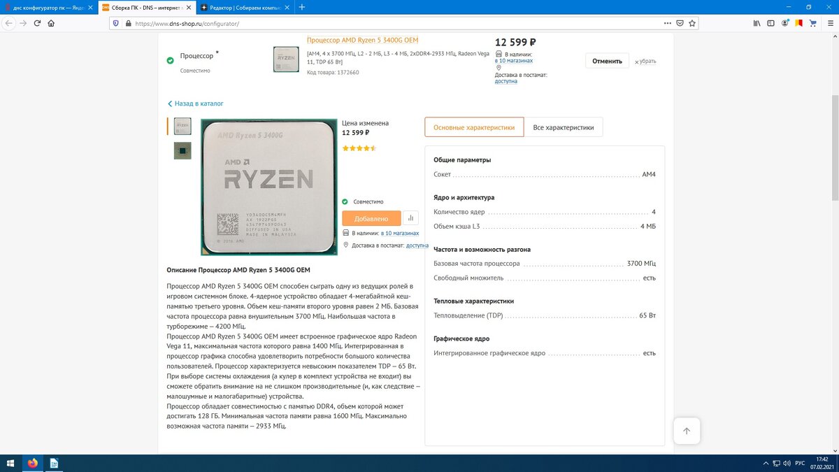 Ryzen 5 3400G                                                                               конфигуратор ДНС 