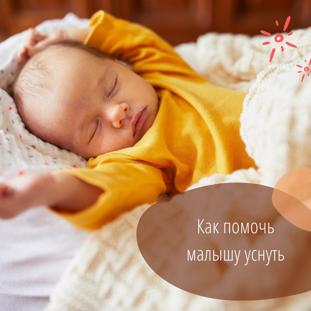 Как помочь малышу уснуть