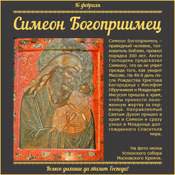 16 февраля православный