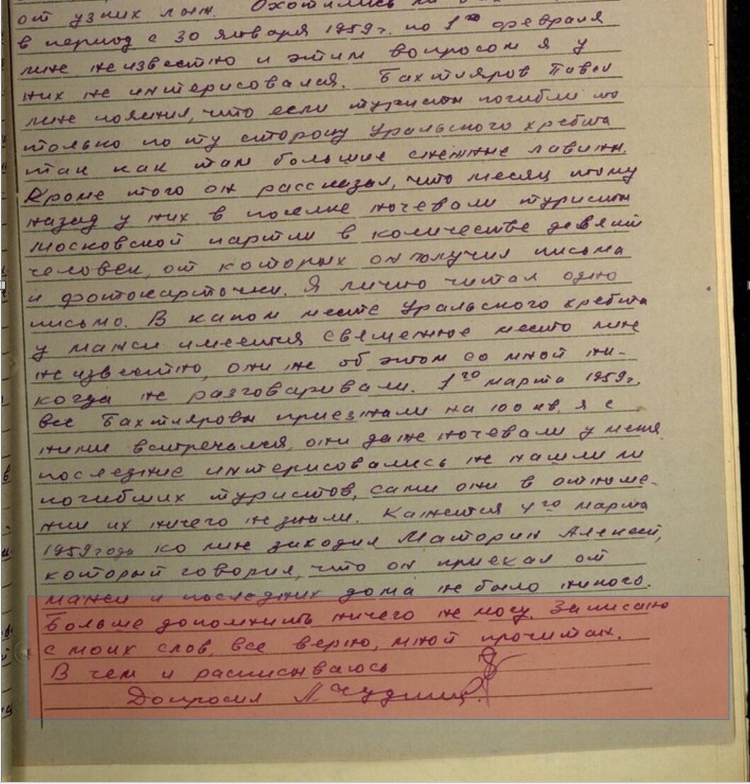 На фото текст Протокола допроса свидетеля от 7марта 59г (ЛД 55), где видна надпись: " С моих слов записано верно, с текстом протокола ознакомлен», и подпись Чудинова.