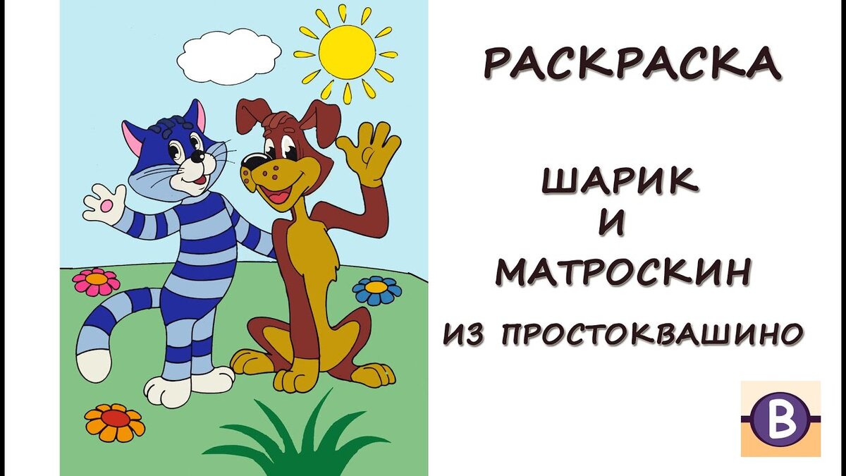 Раскраска Пес Шарик и кот Матроскин