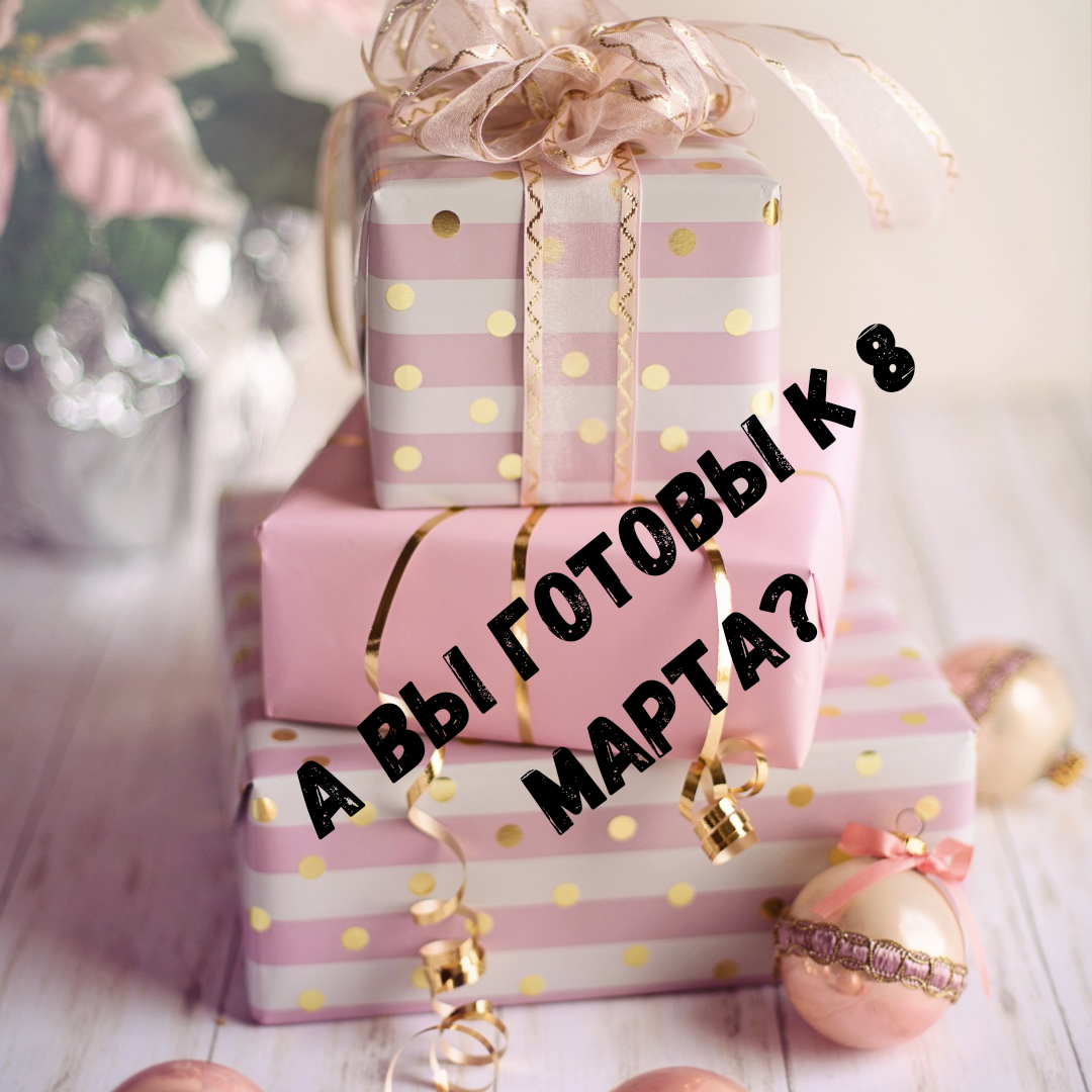 Все любят подарки